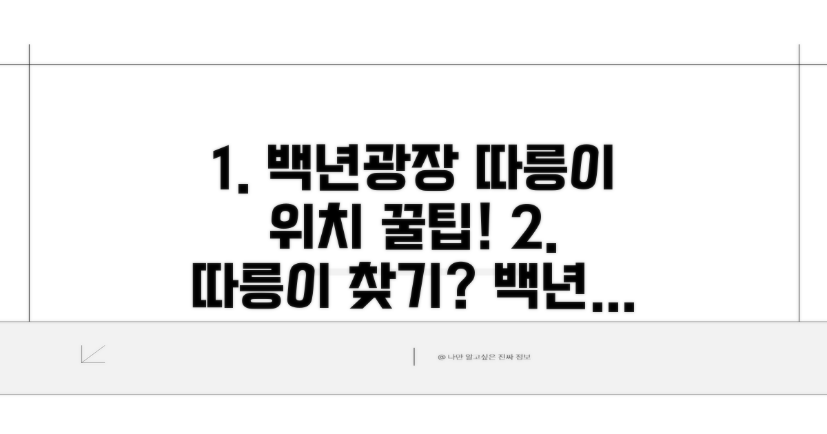 백년광장 따릉이 대여소 위치 찾기