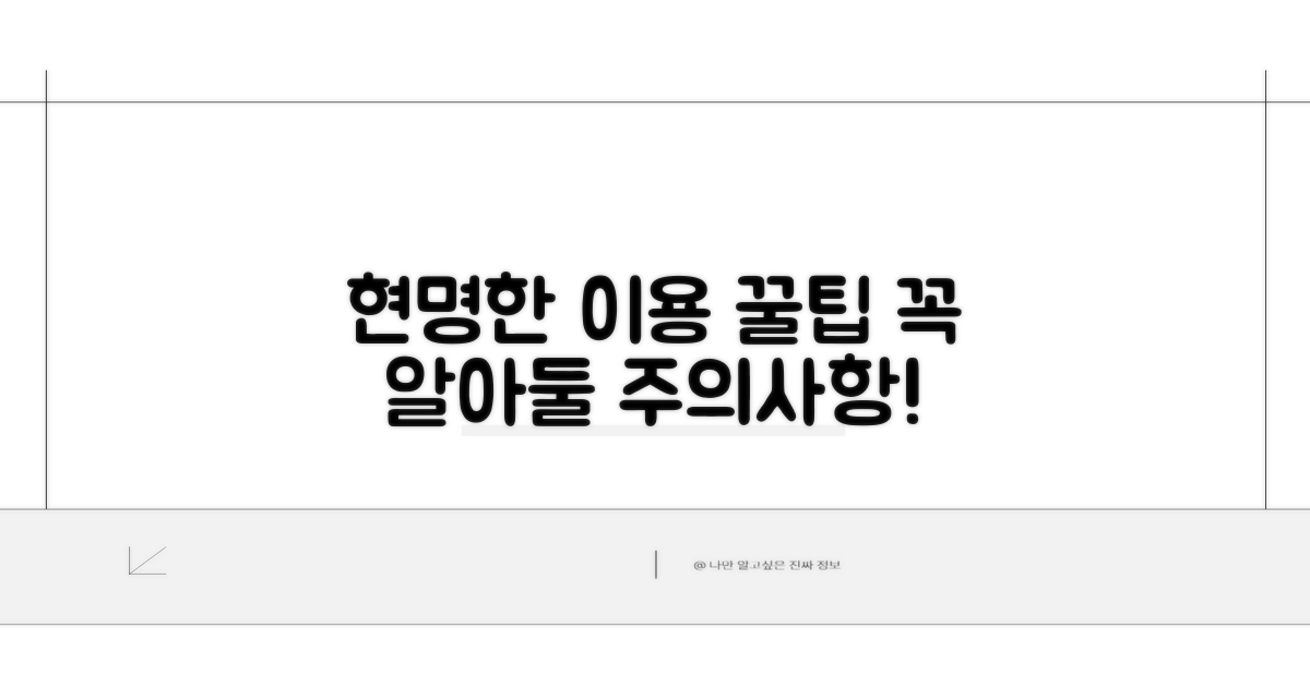 현명한 이용 꿀팁과 주의사항
