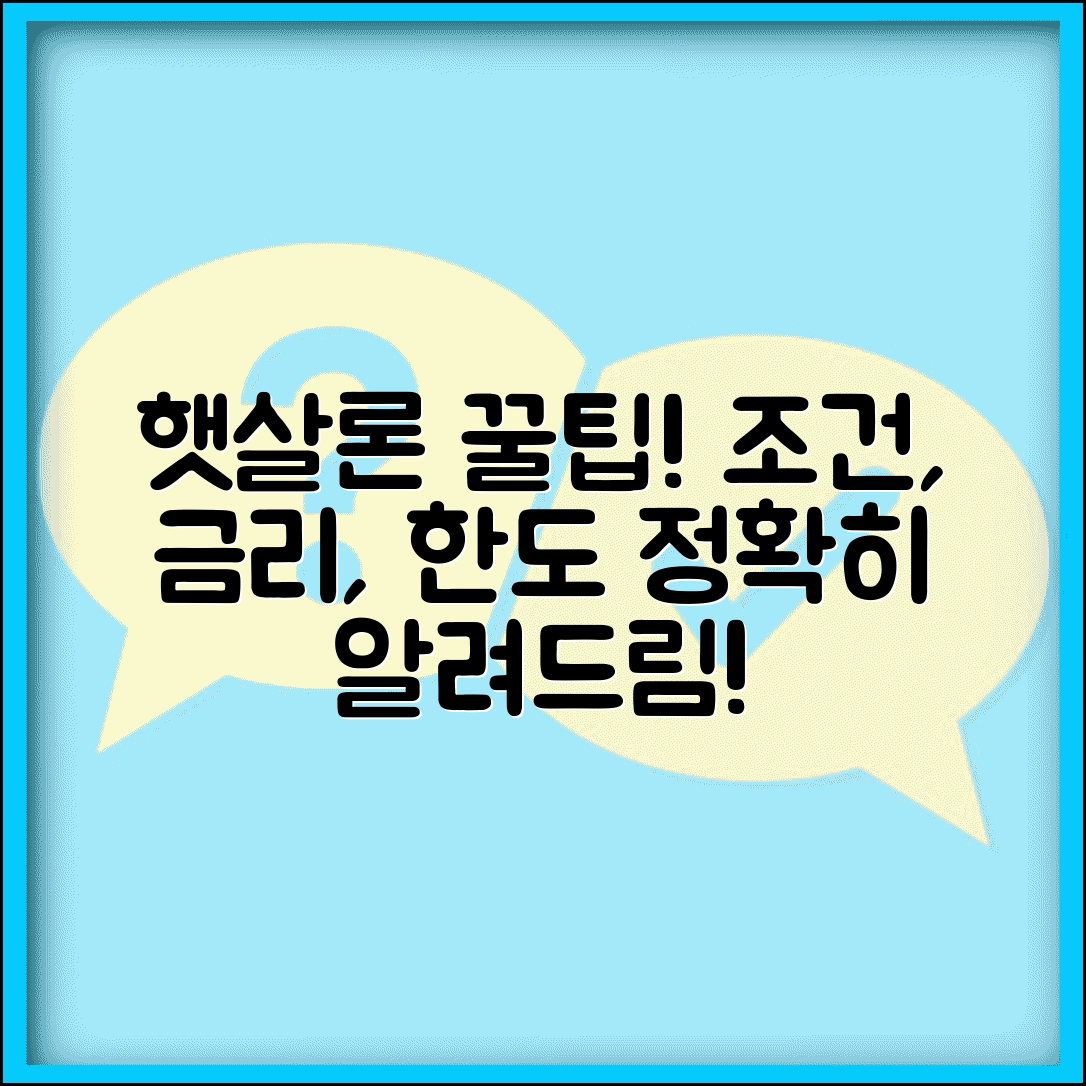 햇살론 신청조건 금리 한도 승인확률 필요서류 총정리