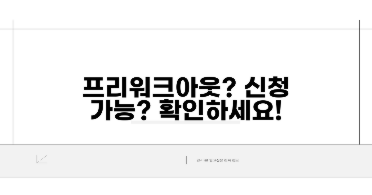 프리워크아웃 병행 시 신청 가능 여부