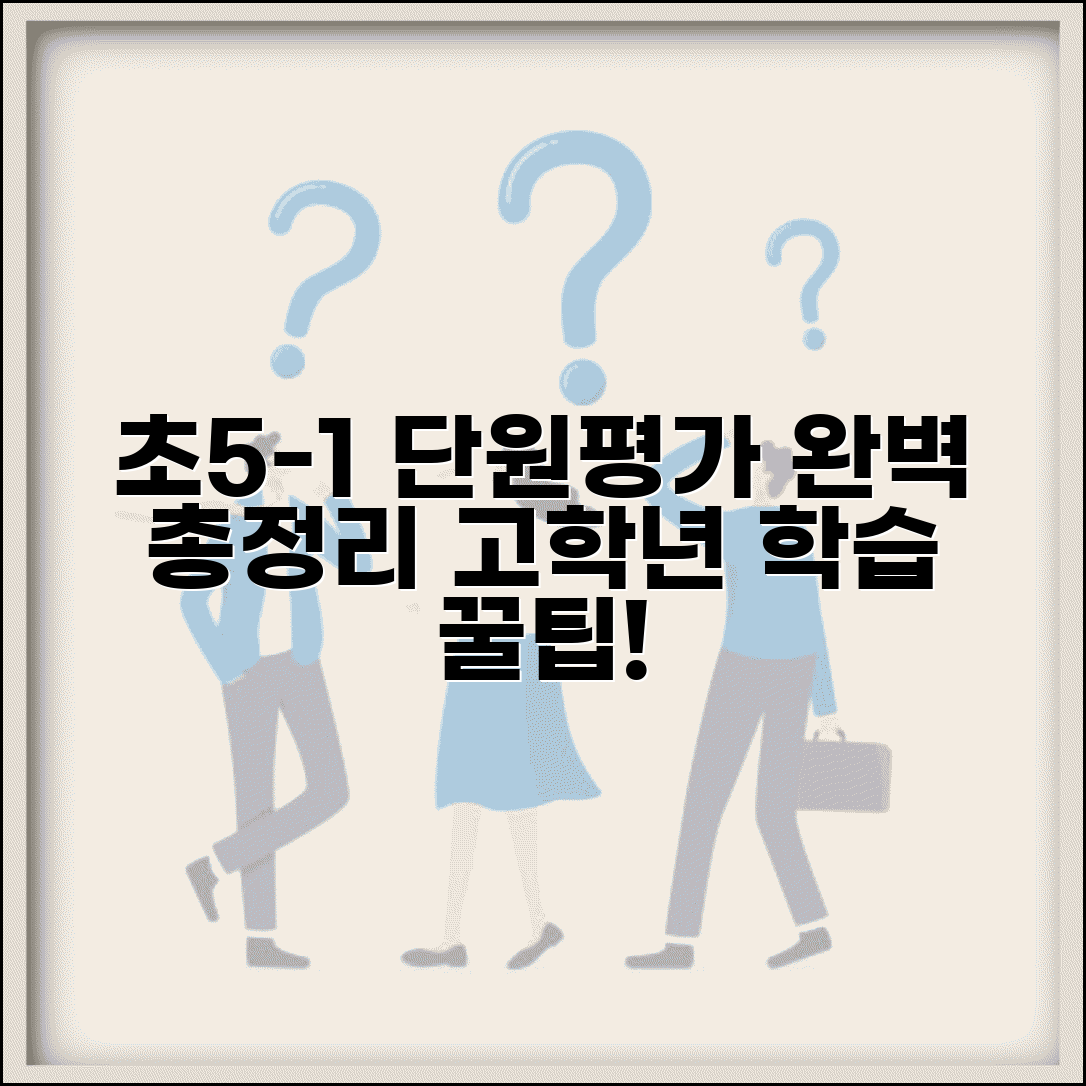 초등 5-1 단원평가 총정리와 고학년 학습 팁