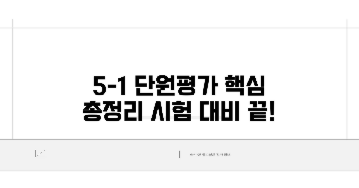5-1 단원평가 핵심 총정리