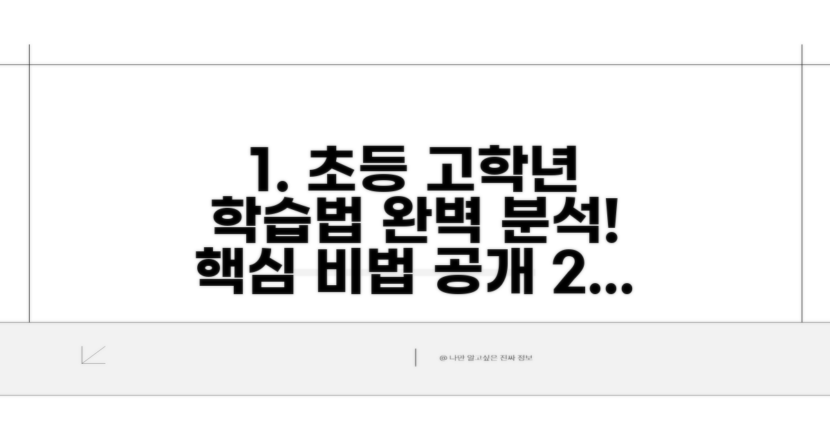 초등 고학년 학습법 완벽 분석