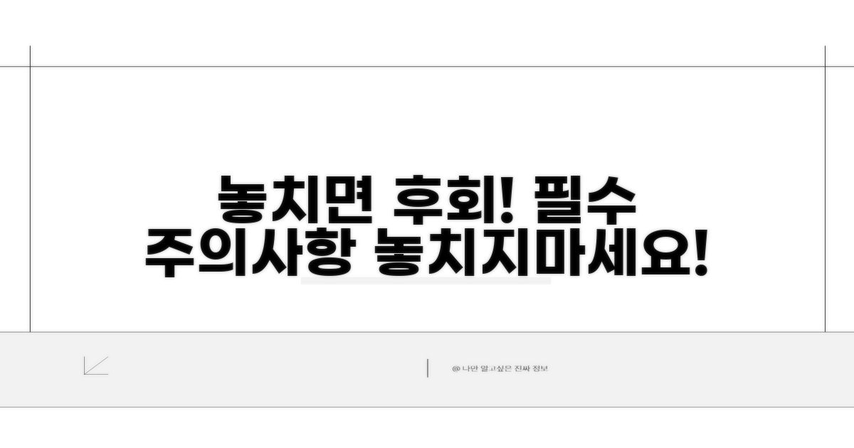 놓치면 안 될 주의사항 체크