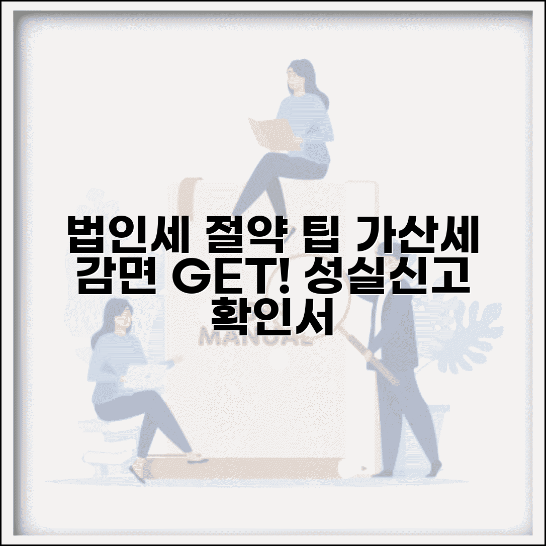 법인세 가산세 감면 방법 성실신고 확인서 팁
