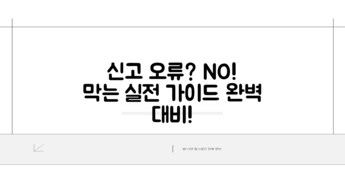 신고 오류 막는 실전 가이드