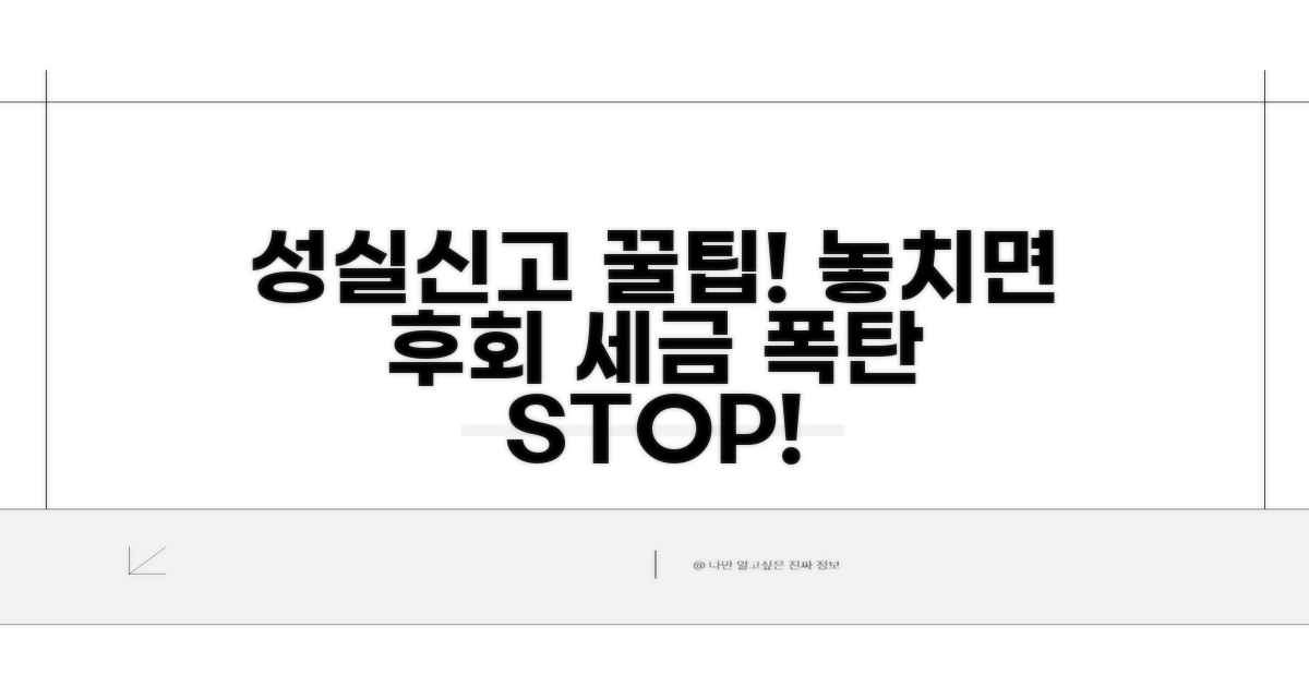 성실신고 확인서 제출 팁