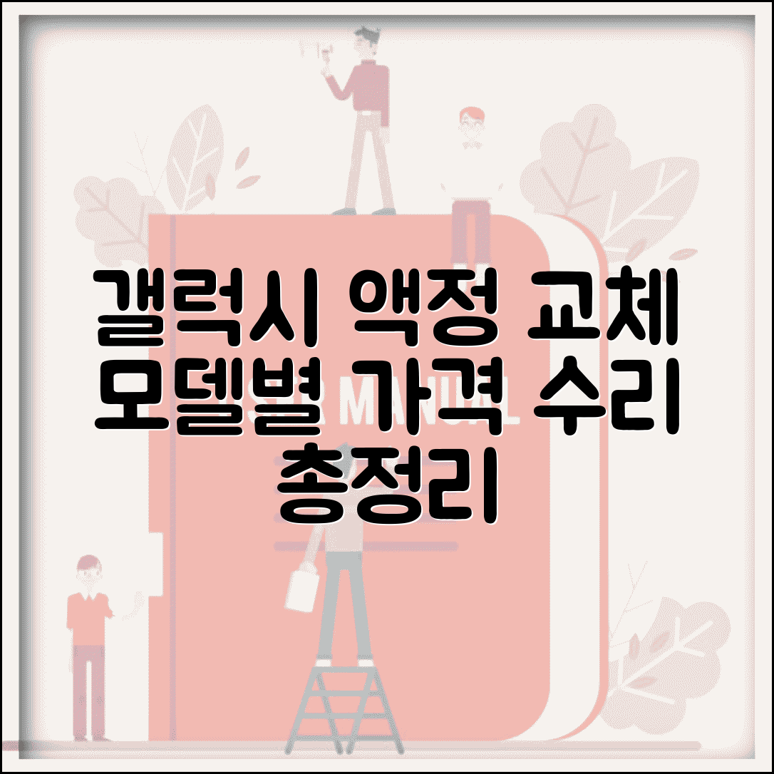 갤럭시 액정 교체 비용 모델별 수리 총정리