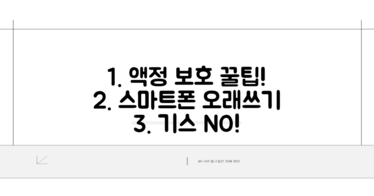 스마트폰 액정 보호 꿀팁 모음