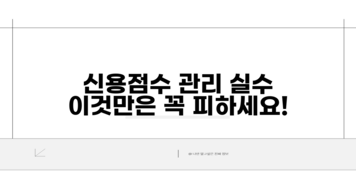 주의해야 할 신용점수 관리 실수