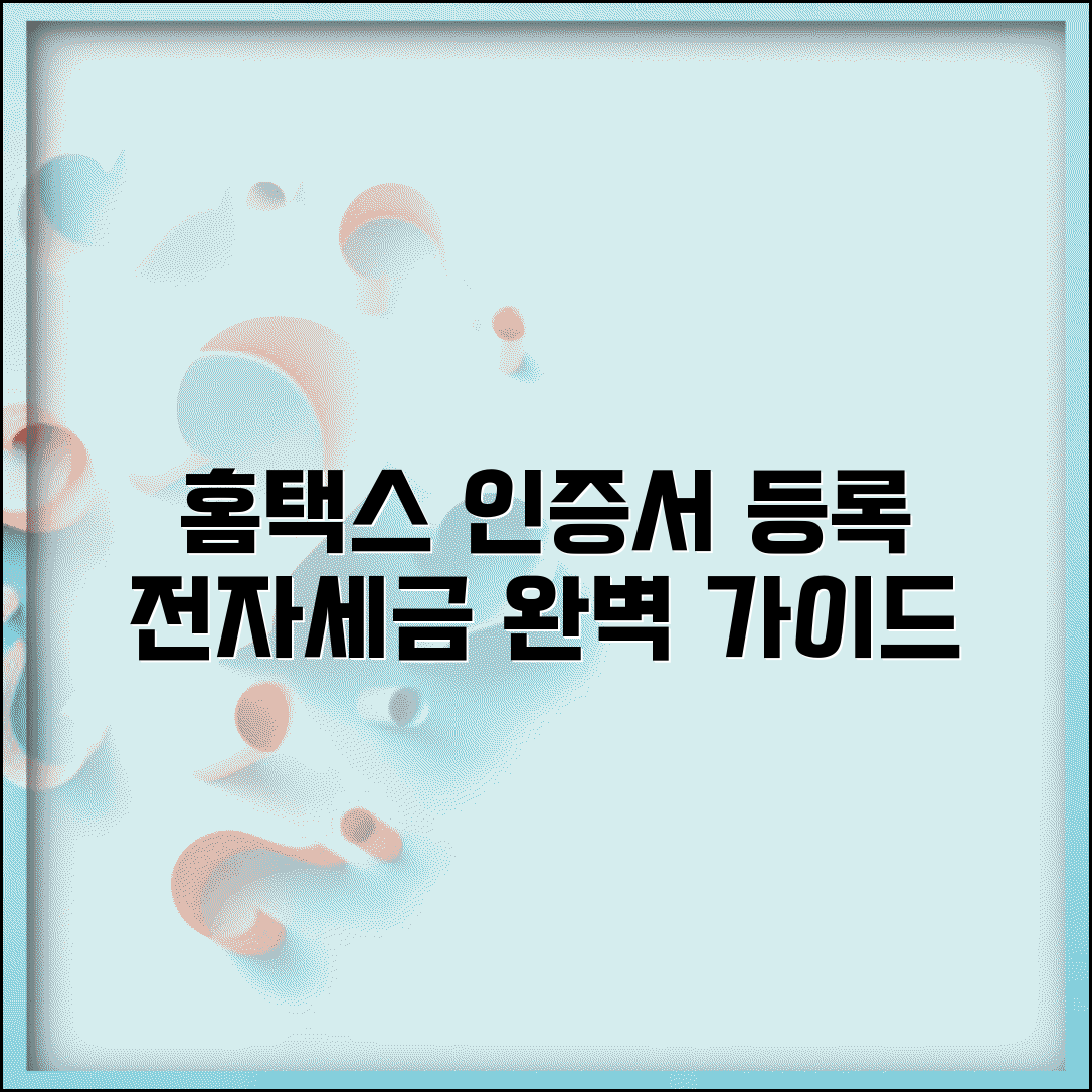 홈택스 인증서 등록 방법과 세무신고 전자서비스 가이드