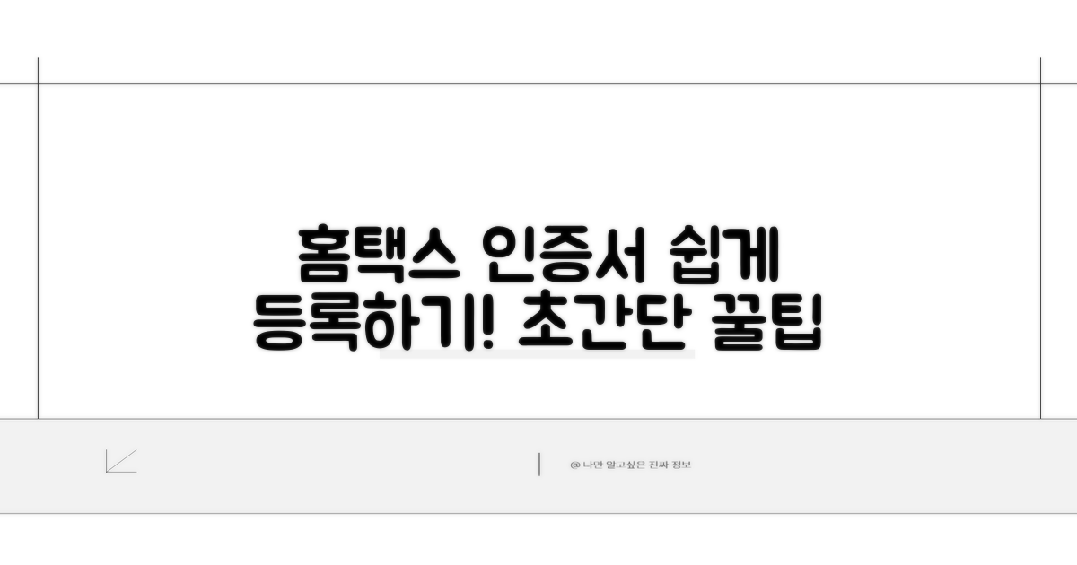 홈택스 인증서 등록, 쉬운 방법 안내