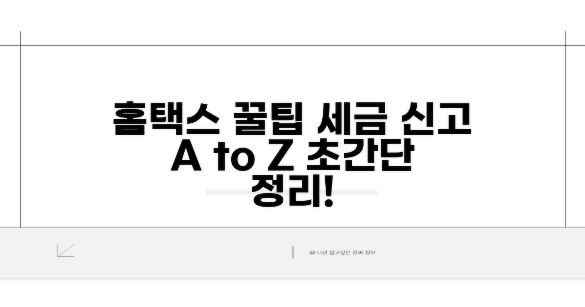 세무 신고, 홈택스 활용 꿀팁 모음