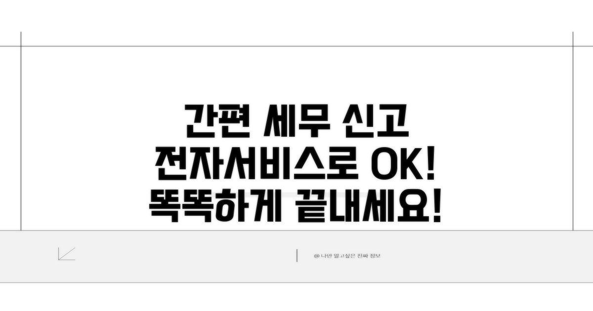 간편하게 세무 신고 전자서비스 이용