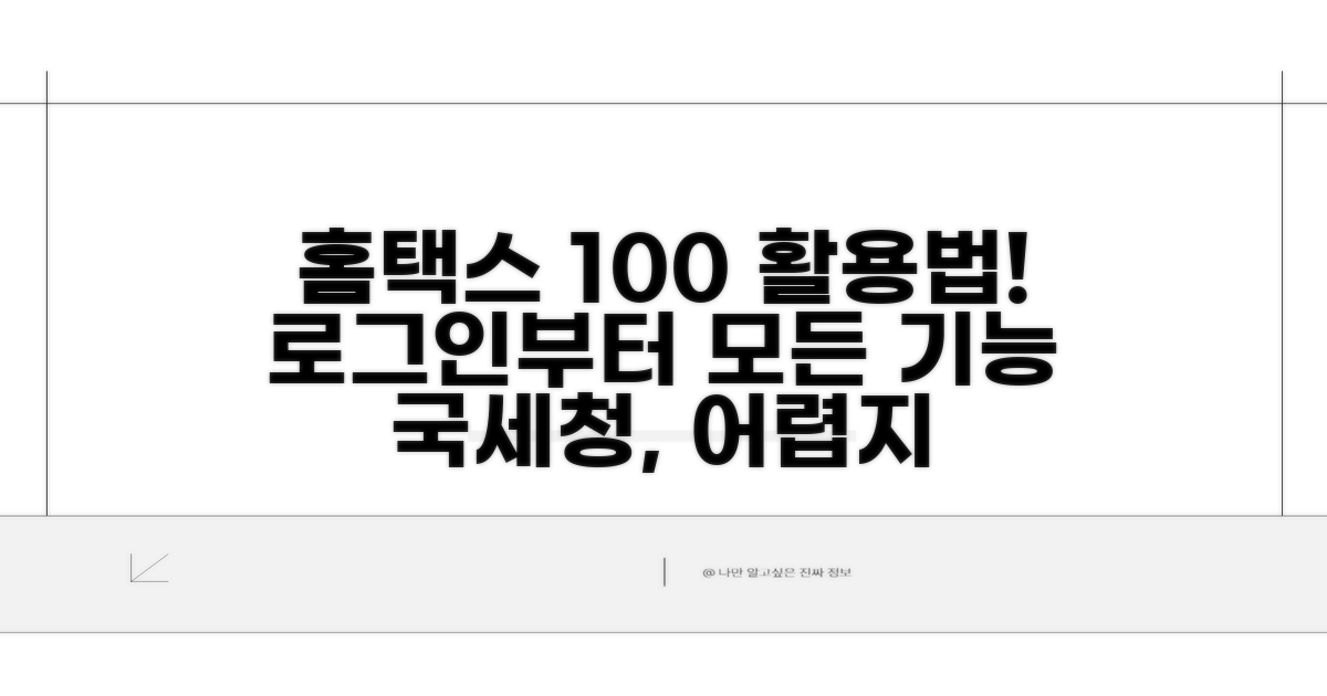 국세청 홈택스 로그인부터 활용까지