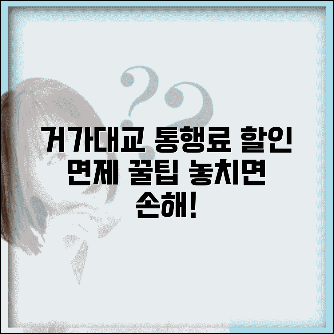 거가대교 통행료 총정리 할인 혜택과 면제 대상