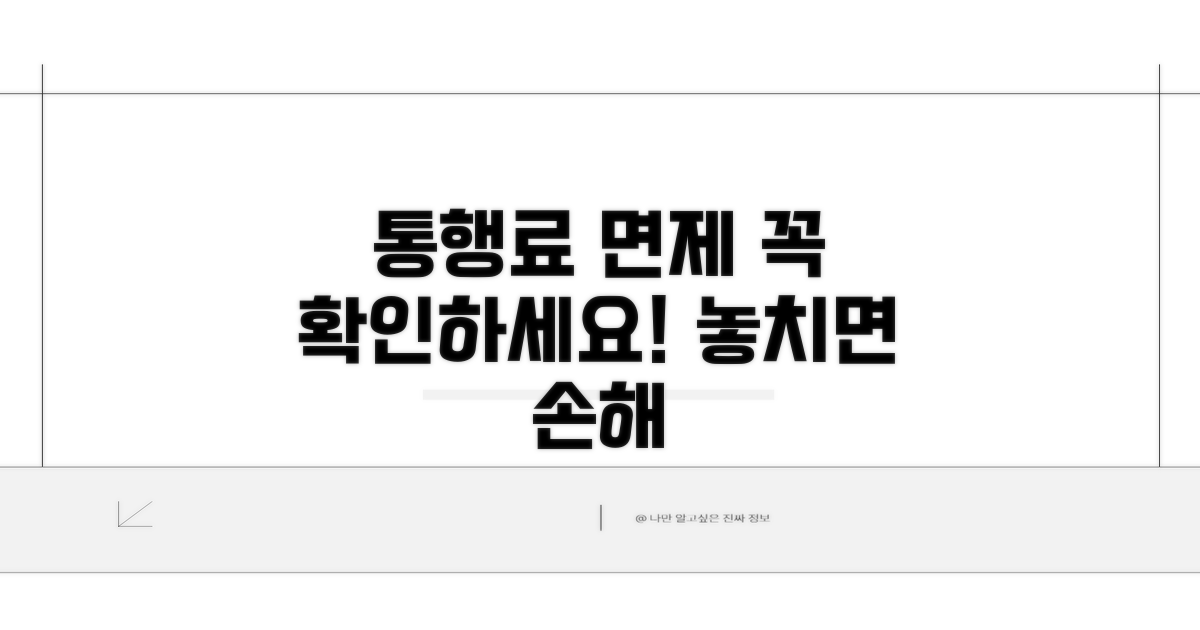 통행료 면제 대상, 확인해보세요
