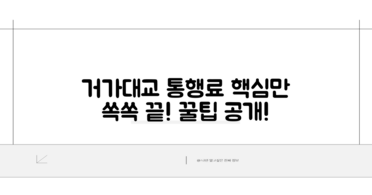 거가대교 통행료, 이것만 알면 끝!