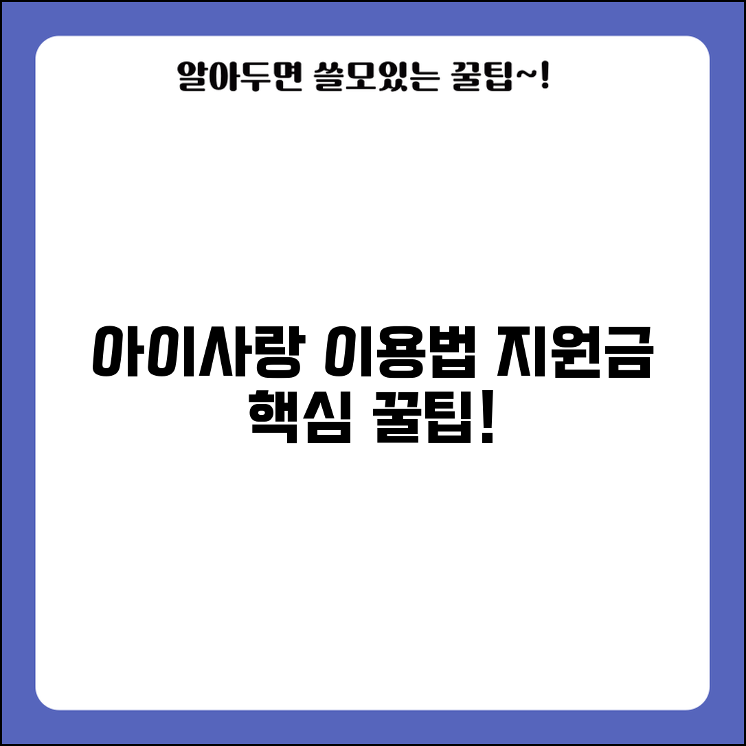 임신육아포털 아이사랑 이용 가이드와 지원정책 신청