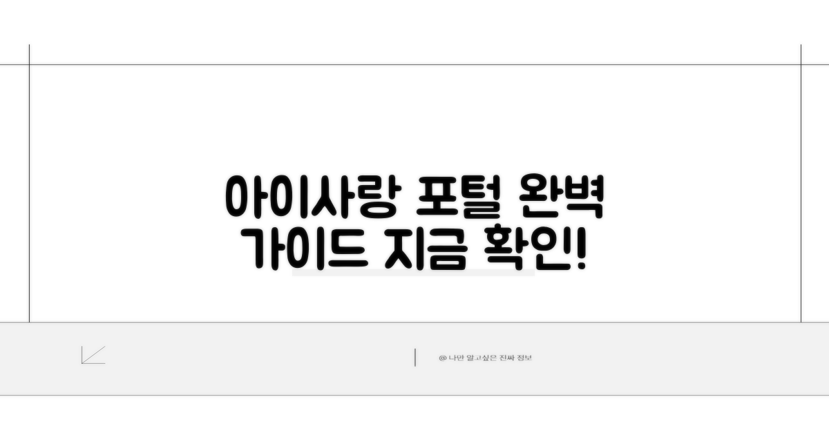 아이사랑 포털 이용법 완벽 가이드
