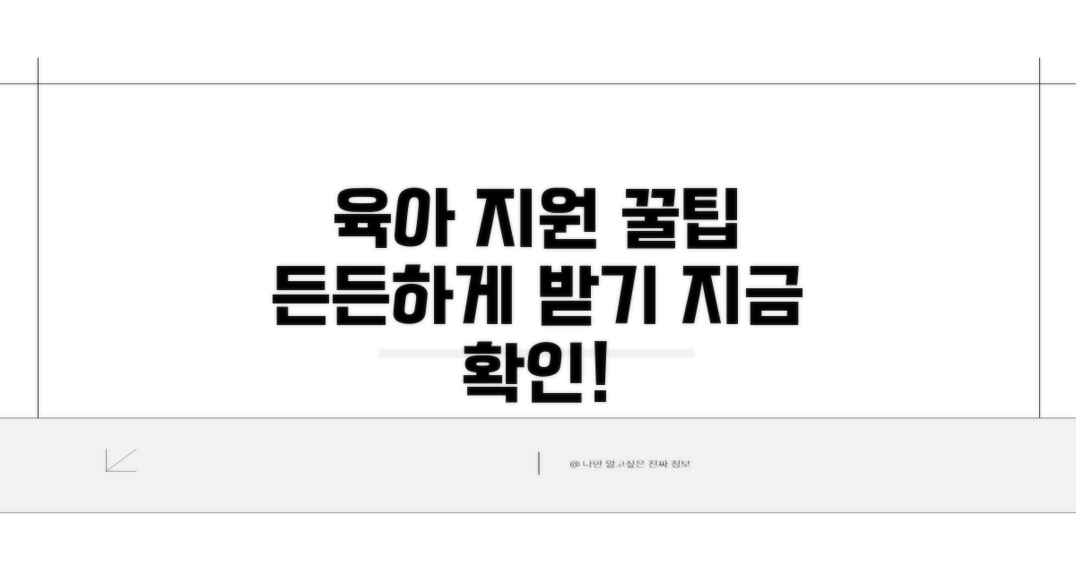 꿀팁 활용해 든든하게 육아 지원받기