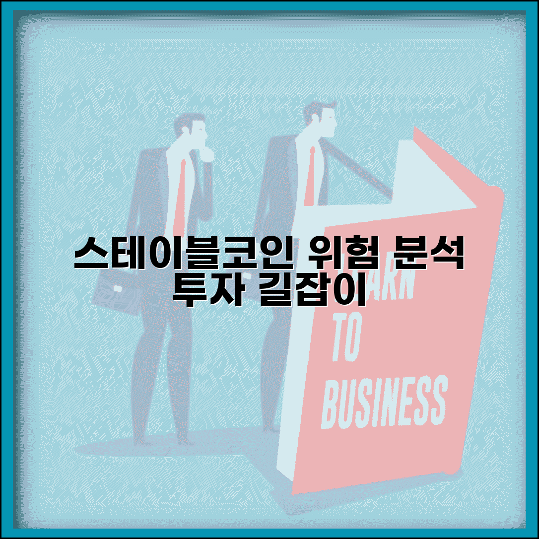 스테이블코인 단점 위험 요소 분석 투자 가이드