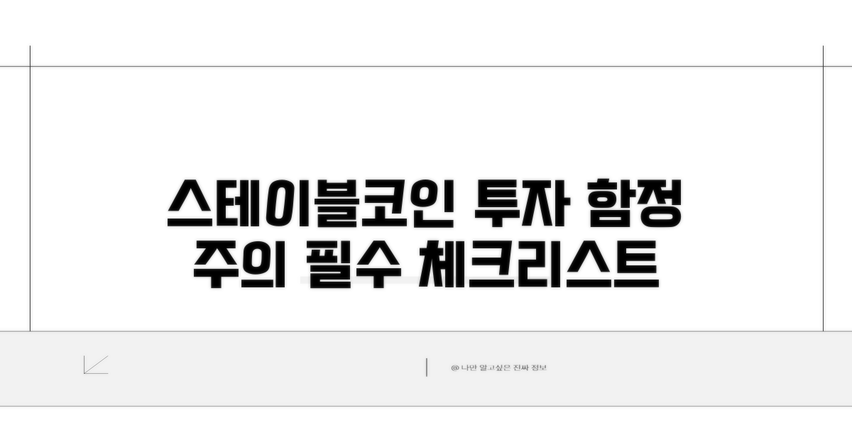 스테이블코인 투자 시 주의점