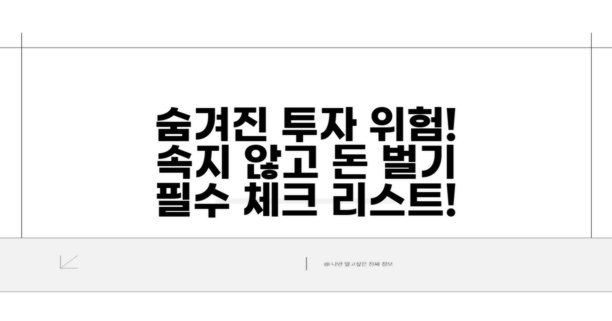 숨겨진 투자 위험 요소 파헤치기