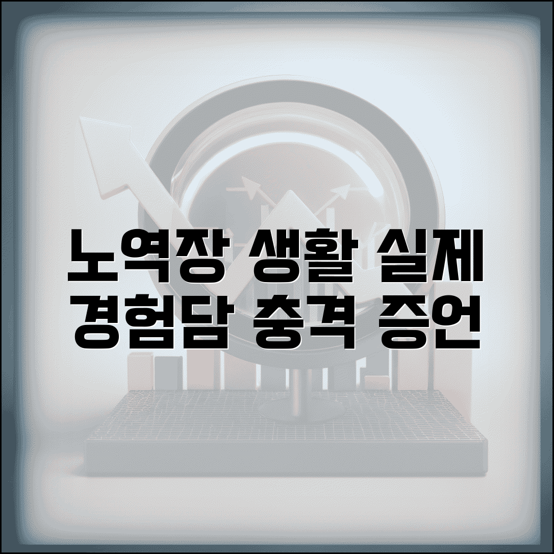 노역장 후기 실제 경험담 수용자 생활 이야기
