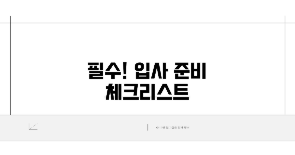입사 준비 필수 체크리스트