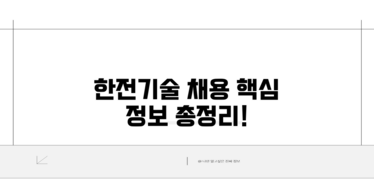 한전기술 채용 정보 핵심 요약