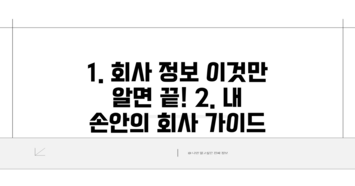 회사 정보 완벽 가이드