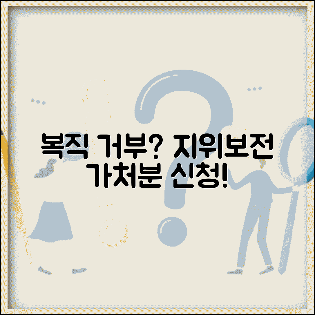 육아휴직 복직 거부 시 지위보전 가처분 신청법