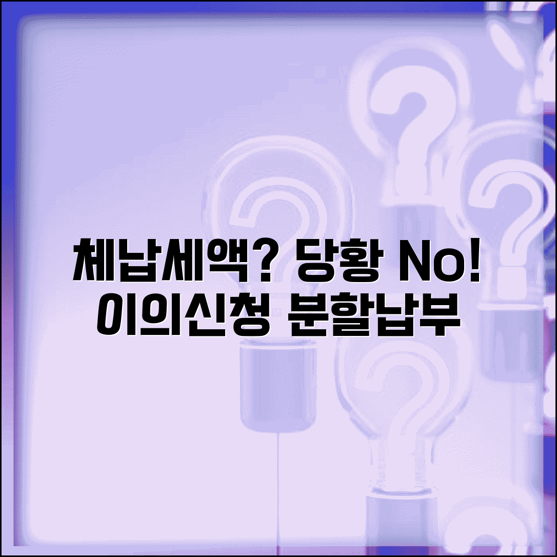 체납세액고지서 대처법 이의신청 분할납부 안내