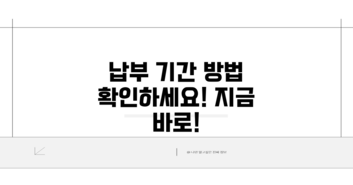 납부 가능 기간과 방법은 무엇인가요?