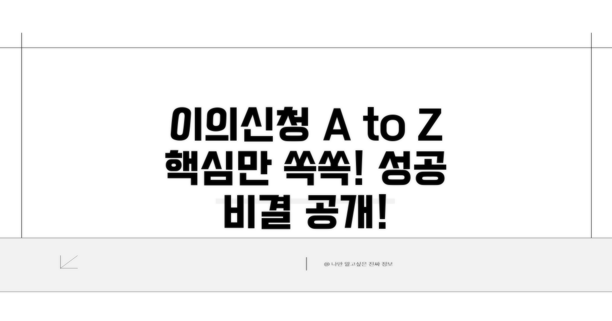 이의 신청, 어떻게 하면 되나요?
