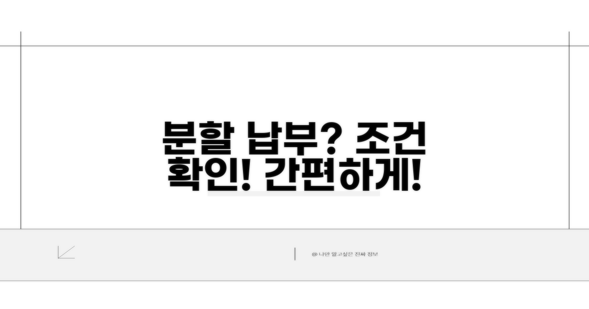 분할 납부, 가능한 조건은?