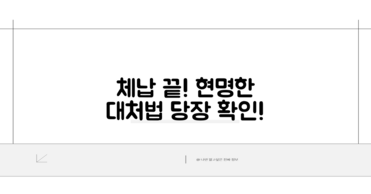 현명한 대처로 체납 문제 해결하기