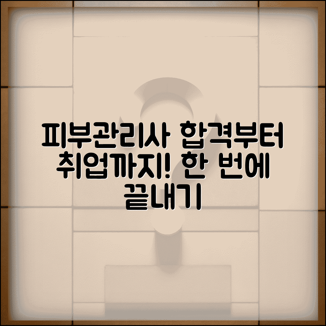피부관리사 자격증 시험부터 취업까지 완벽 가이드