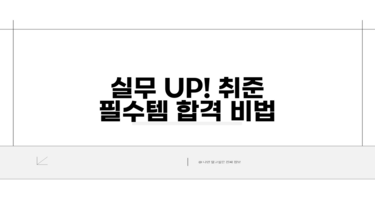 실무 능력 키우는 취업 준비 방법