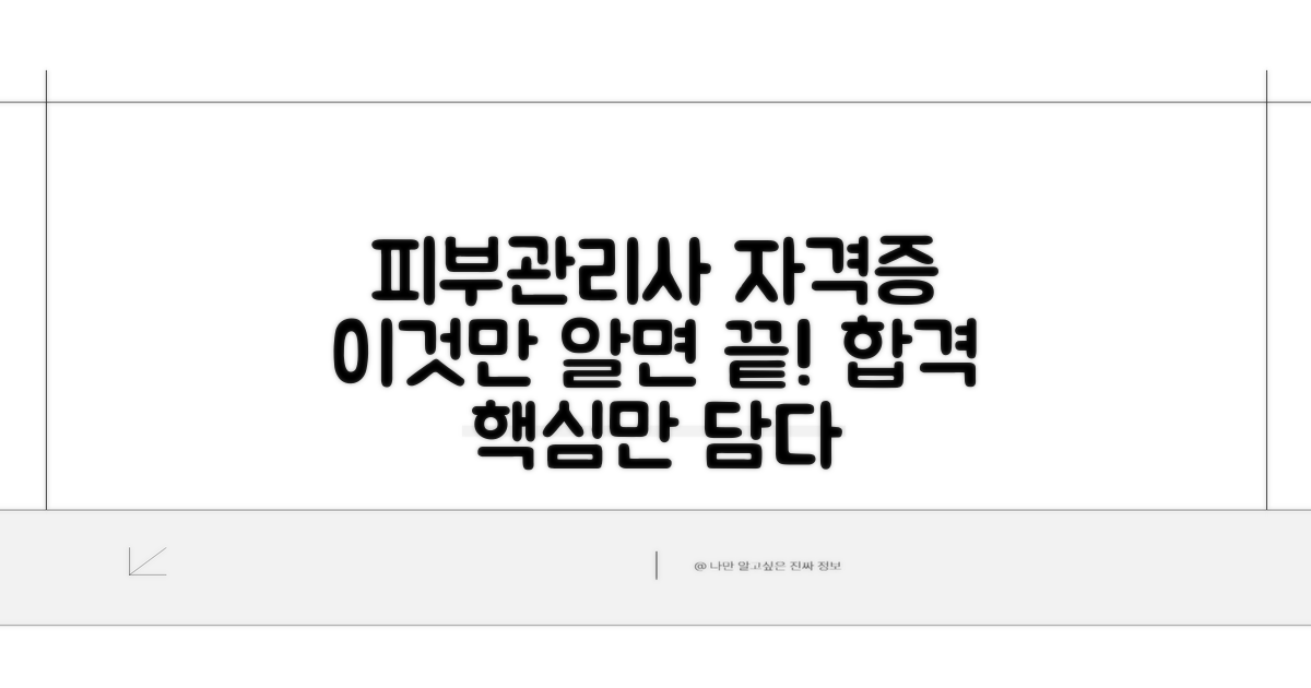 피부관리사 자격증, 이것만 알면 끝!