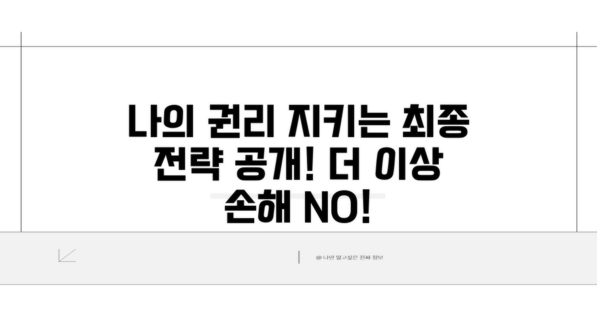 나의 권리 지키는 최종 전략