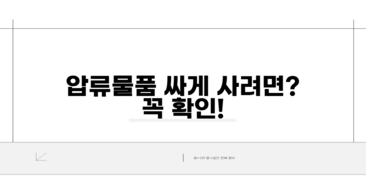 압류물품 취득 시 주의사항