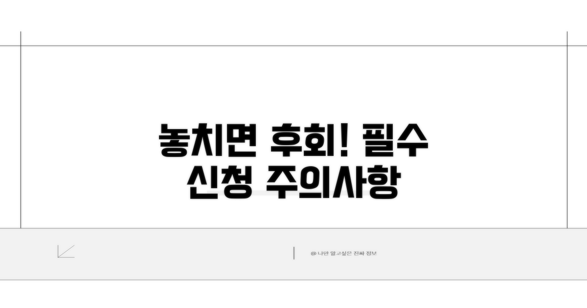 놓치기 쉬운 신청 주의사항