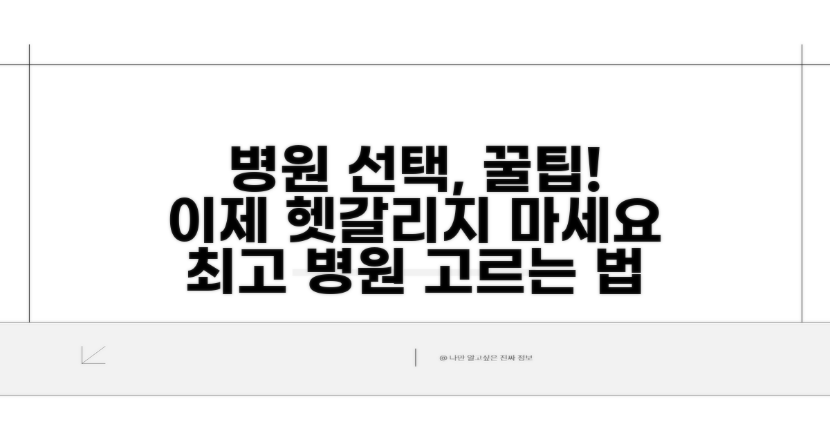 헷갈리는 병원 선택, 이렇게 하세요!