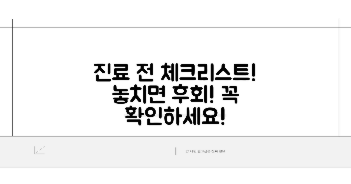진료 전 꼭 확인해야 할 사항