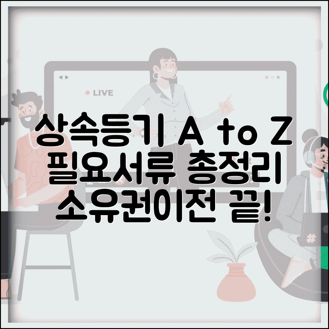 상속재산 소유권이전등기 절차와 필요 서류 총정리