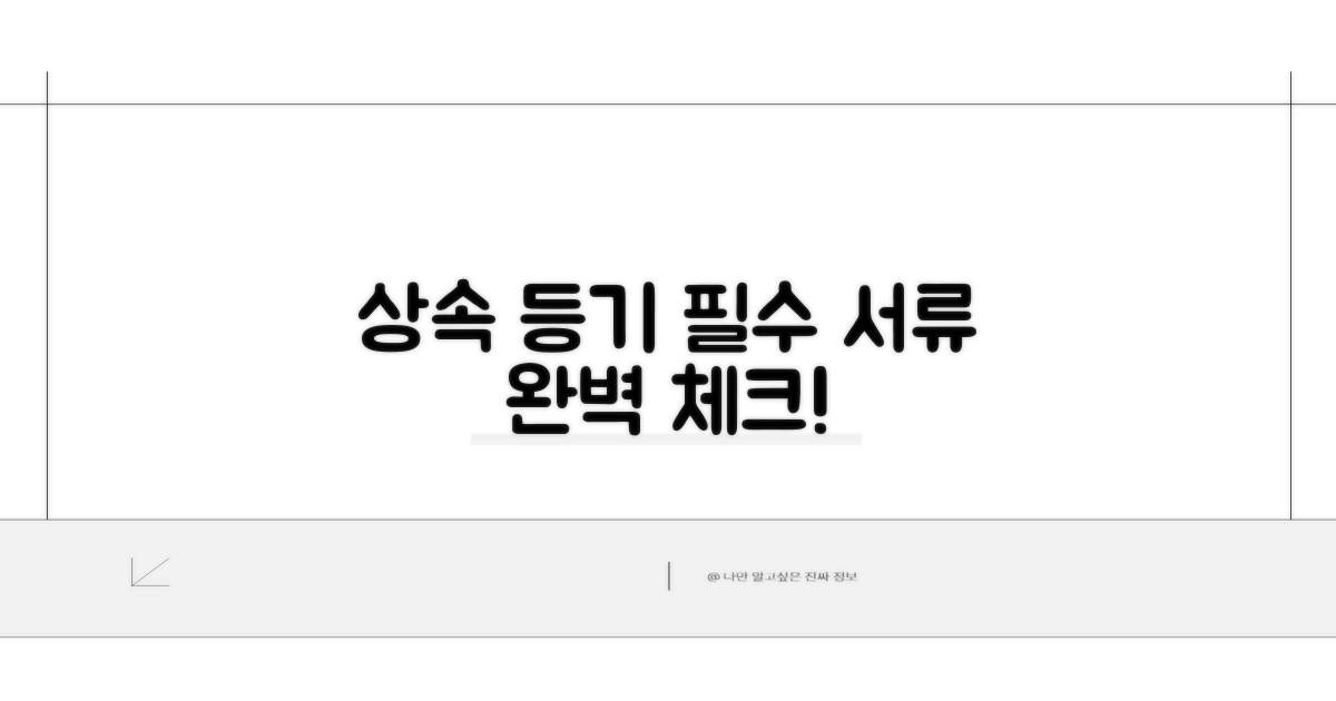 상속 등기 필수 서류 체크리스트