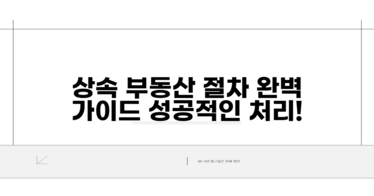 부동산 상속 절차 단계별 완벽 가이드