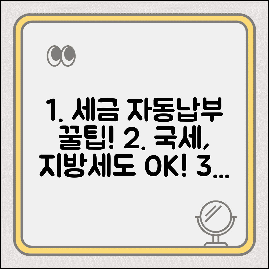 세금 자동납부 신청 방법 국세 지방세 자동결제